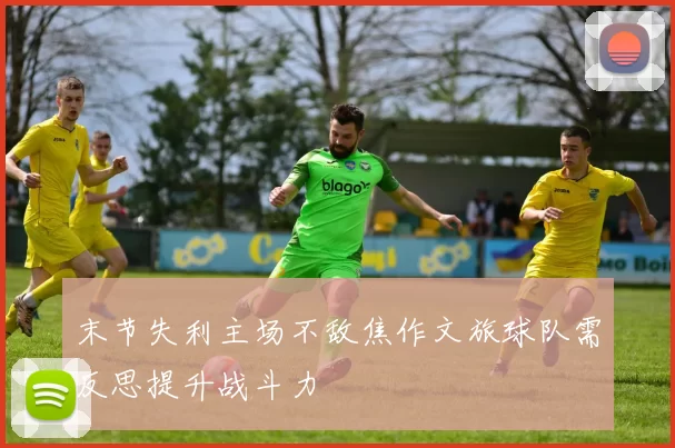 末节失利主场不敌焦作文旅球队需反思提升战斗力