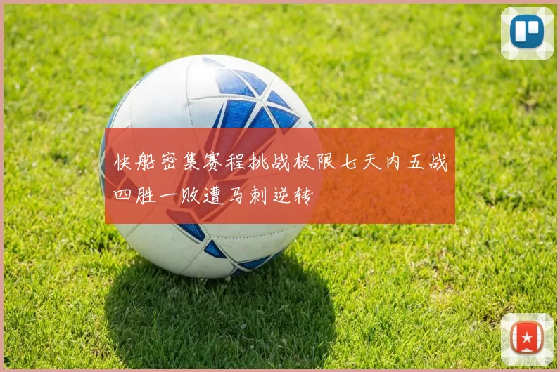 快船密集赛程挑战极限七天内五战四胜一败遭马刺逆转