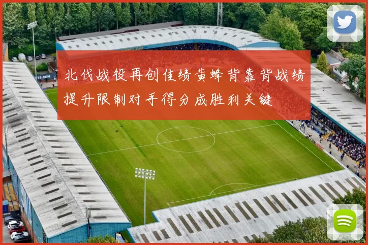 北伐战役再创佳绩黄蜂背靠背战绩提升限制对手得分成胜利关键