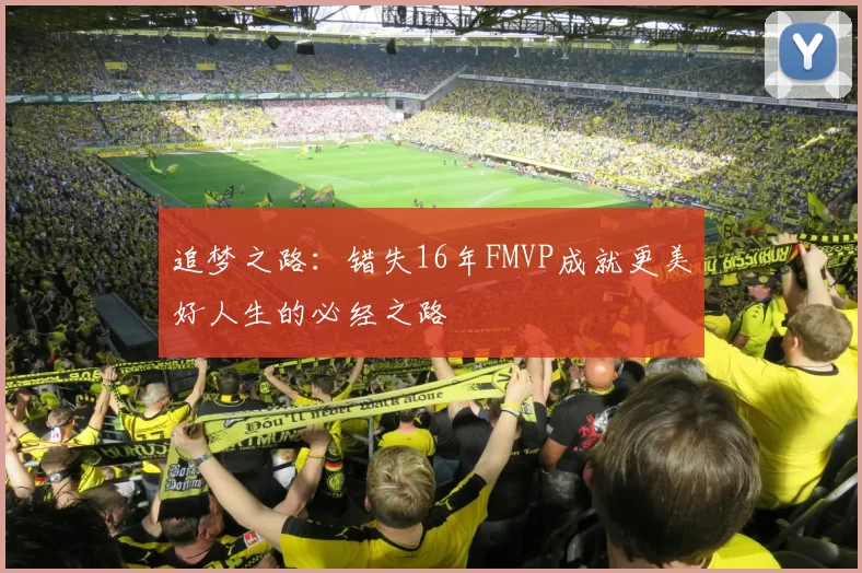 追梦之路：错失16年FMVP成就更美好人生的必经之路