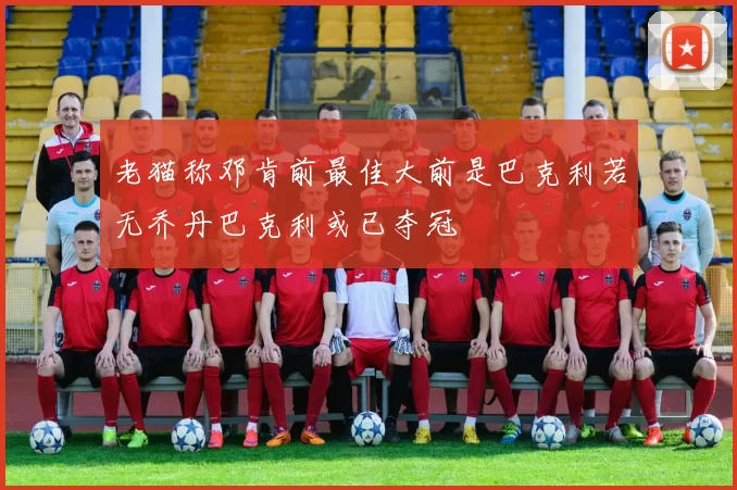 老猫称邓肯前最佳大前是巴克利若无乔丹巴克利或已夺冠