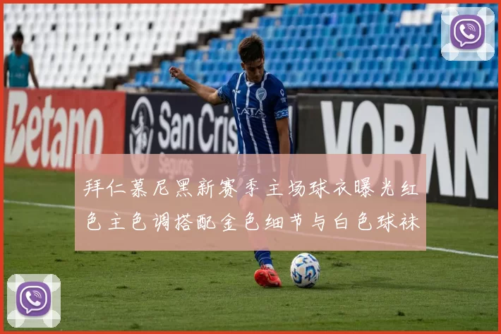 拜仁慕尼黑新赛季主场球衣曝光红色主色调搭配金色细节与白色球袜设计