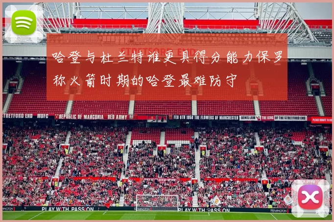 哈登与杜兰特谁更具得分能力保罗称火箭时期的哈登最难防守
