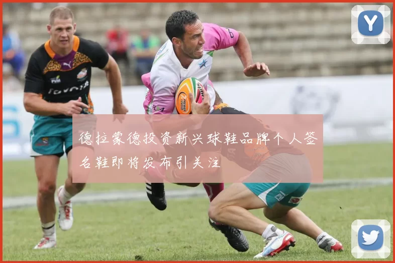 德拉蒙德投资新兴球鞋品牌个人签名鞋即将发布引关注