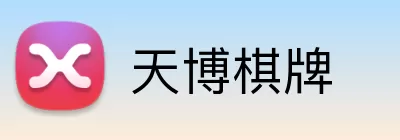 天博棋牌 logo
